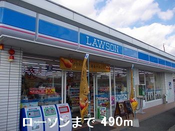 近くのローソンまで490m（徒歩7分）