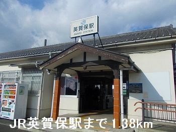 近くのＪＲ英賀保駅まで1,380m（徒歩18分）