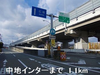 近くの姫路バイパス中地インターまで1,100m（徒歩14分）