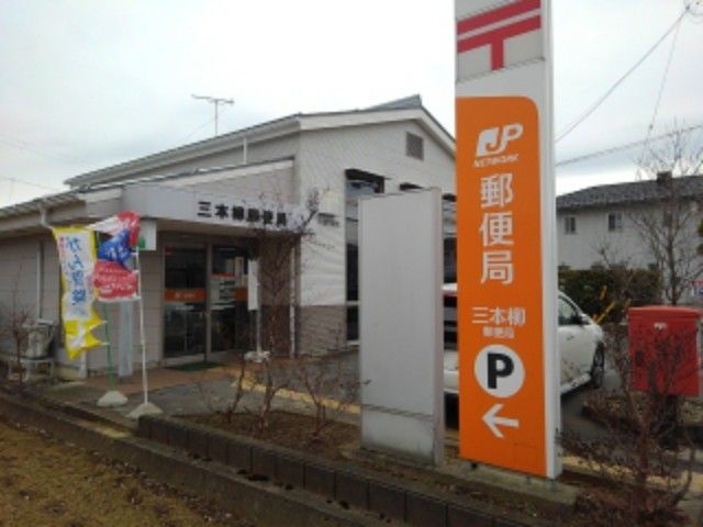 近くの三本柳郵便局まで400m（徒歩5分）