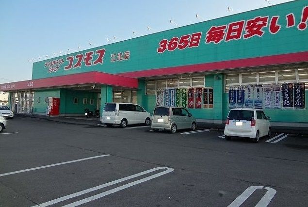 近くのコスモス江北店まで2,200m(徒歩28分)