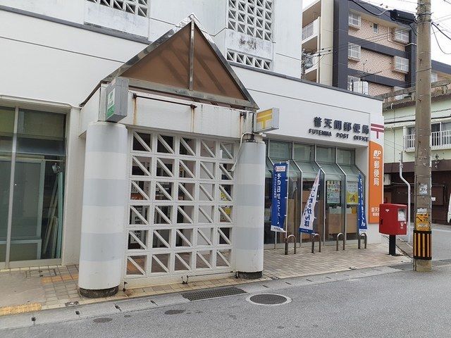 近くの普天間郵便局まで650m(徒歩9分)