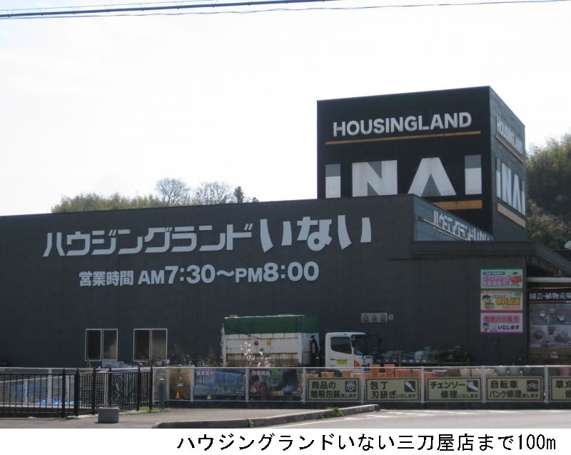 近くのハウジングランドいない三刀屋店まで100m（徒歩2分）