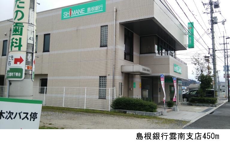 近くの島根銀行雲南支店まで450m（徒歩6分）