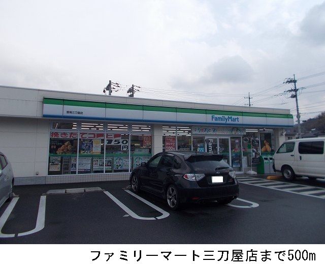 近くのファミリーマート三刀屋店まで500m（徒歩7分）