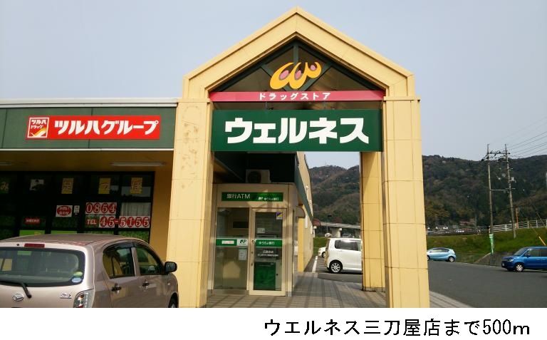 近くのウエルネス三刀屋店まで500m（徒歩7分）