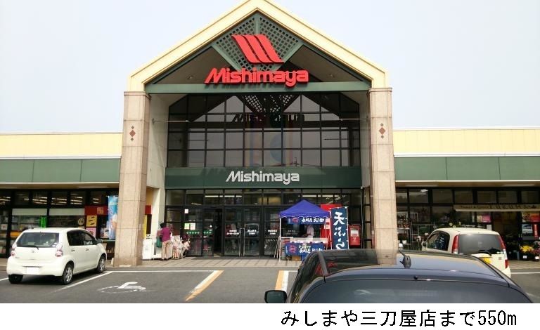 近くのみしまや三刀屋店まで550m（徒歩7分）