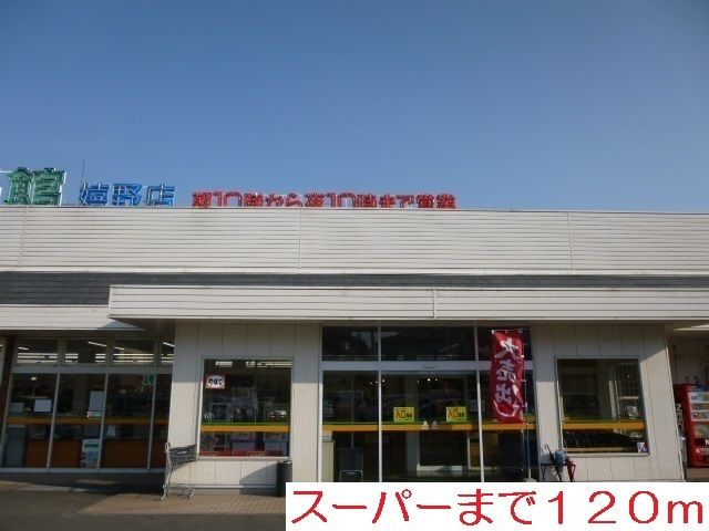 近くのスーパーまで120m（徒歩2分）