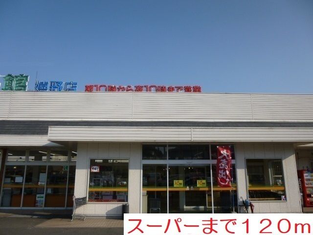 近くのスーパーまで120m（徒歩2分）