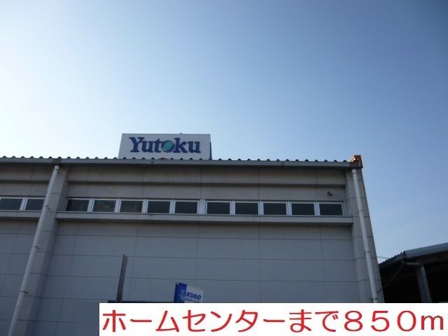 近くのホームセンターまで850m（徒歩11分）