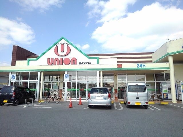 近くのユニオンあわせモール店まで270m（徒歩4分）