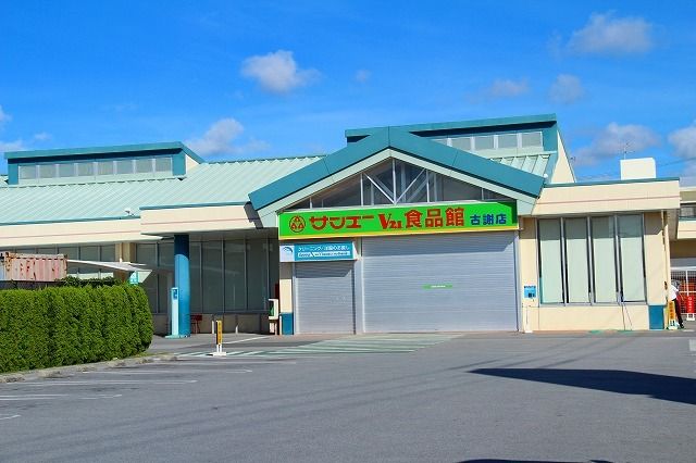近くのサンエー古謝食品館まで220m（徒歩3分）