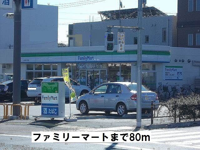 近くのファミリーマートまで80m（徒歩1分）