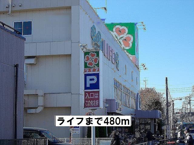 近くのライフまで480m（徒歩6分）