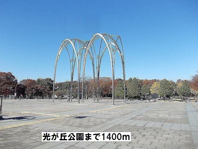 近くの光が丘公園まで1,400m（徒歩18分）