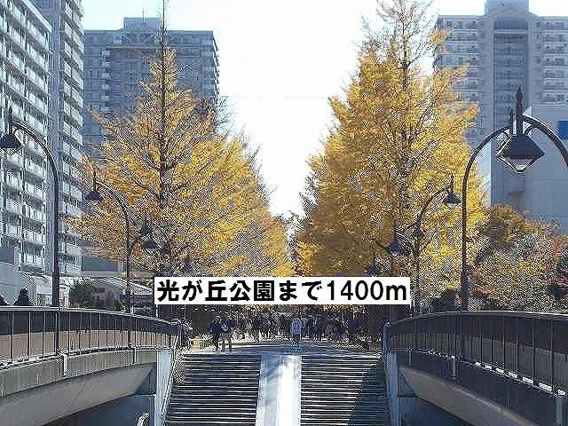 近くの光が丘公園まで1,400m（徒歩18分）