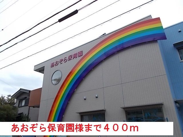 近くのあおぞら保育園様まで400m（徒歩5分）