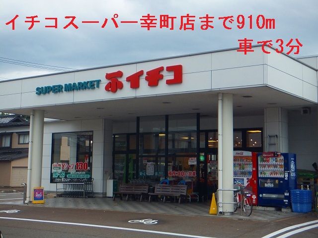 近くのスーパーまで910m（徒歩12分）