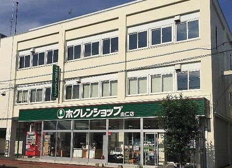近くのホクレンショップまで8,300m(徒歩104分)