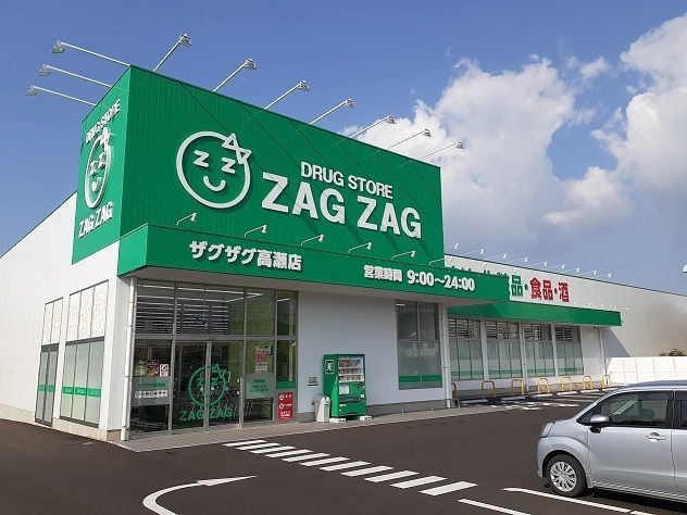 近くのザグザグ高瀬店まで1,000m(徒歩13分)