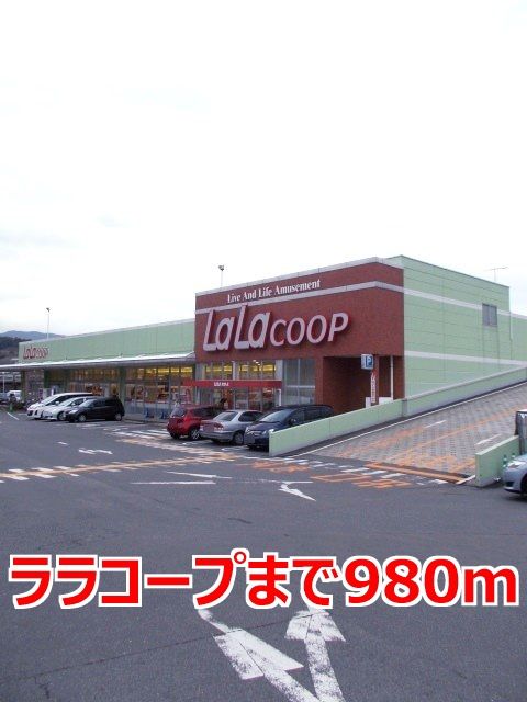 近くのララコープまで980m（徒歩13分）