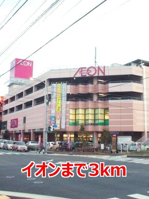近くのイオンまで3,000m(徒歩38分)