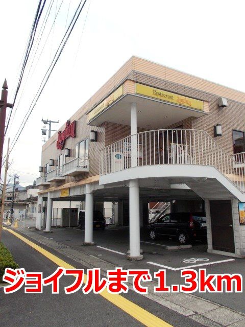 近くのジョイフルまで1,300m(徒歩17分)
