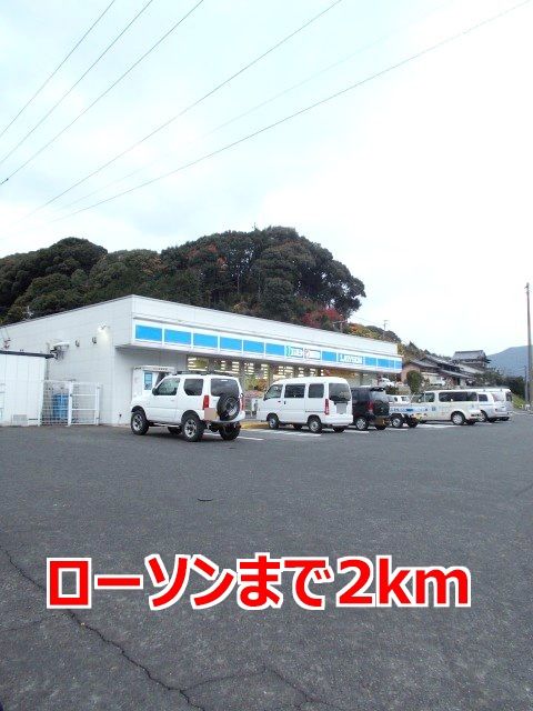 近くのローソンまで2,000m(徒歩25分)