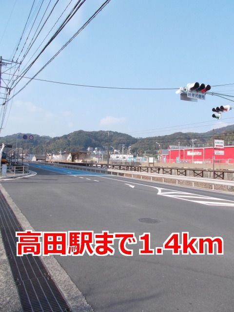 近くの高田駅まで1,400m(徒歩18分)