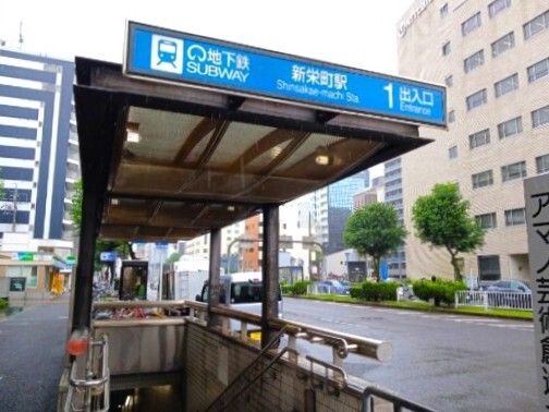 近くの地下鉄東山線 新栄町まで850m(徒歩11分)