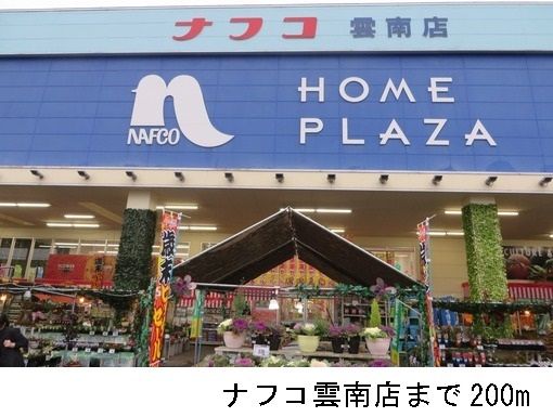 近くのナフコ雲南店まで200m(徒歩3分)