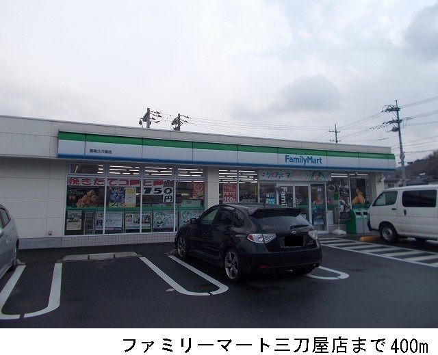 近くのファミリーマート三刀屋店まで400m(徒歩5分)