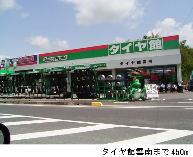 近くのタイヤ館雲南まで450m(徒歩6分)