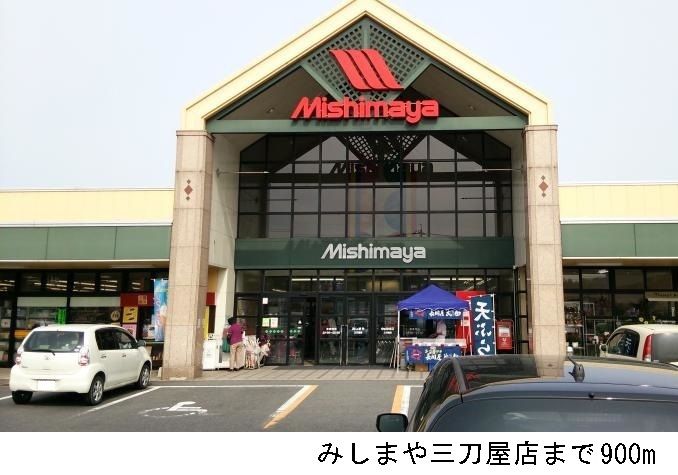 近くのみしまや三刀屋店まで900m(徒歩12分)