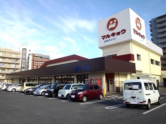 近くのマルキョウ野中店まで880m（徒歩11分）