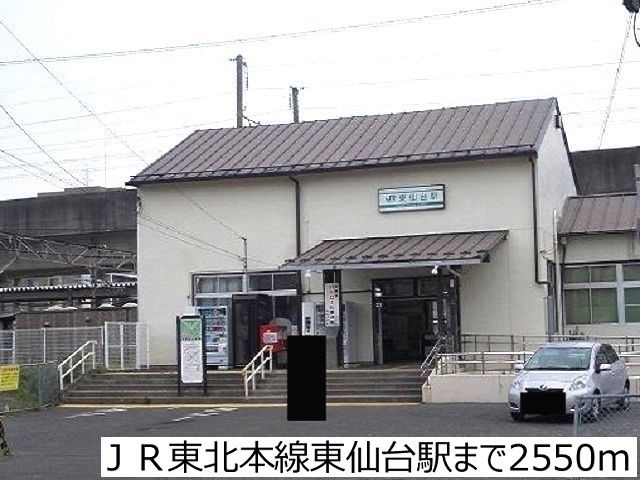 近くのＪＲ東北本線東仙台駅まで2,550m（徒歩32分）