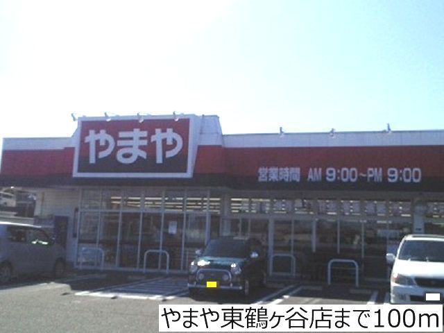 近くのやまや東鶴ヶ谷店まで100m（徒歩2分）