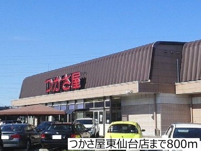 近くのつかさ屋東仙台店まで800m（徒歩10分）