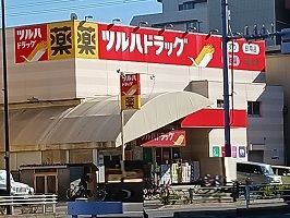 近くのツルハドラッグまで650m（徒歩9分）