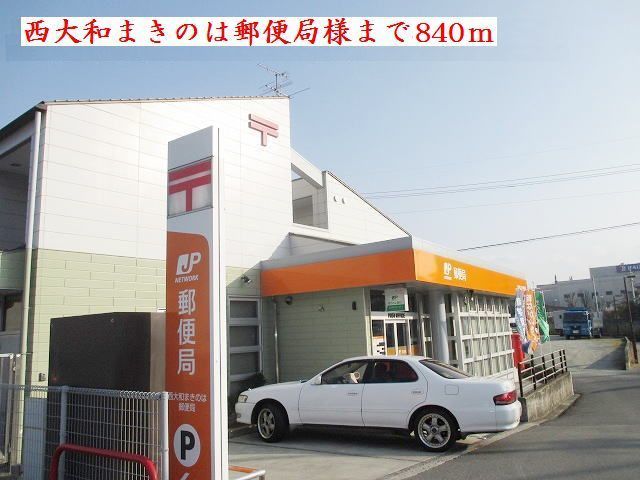 近くの西大和まきのは郵便局様まで840m（徒歩11分）