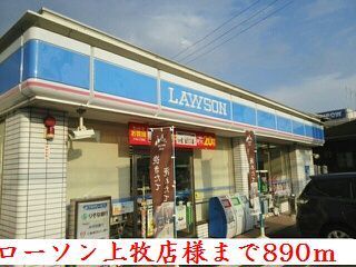 近くのローソン上牧店様まで890m（徒歩12分）