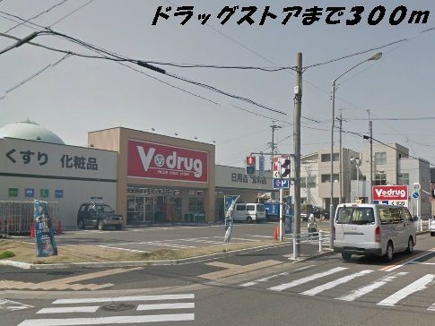 近くのVドラッグまで300m(徒歩4分)