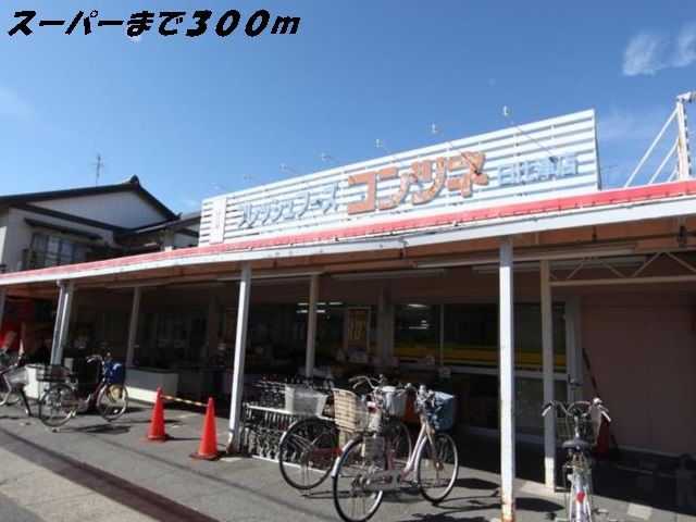 近くのコンツネまで300m(徒歩4分)