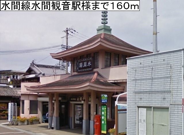 近くの水間線水間観音駅様まで160m（徒歩2分）