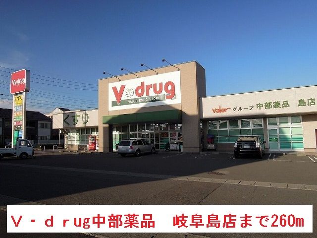 近くのV・drug中部薬品 岐阜島店まで260m(徒歩4分)