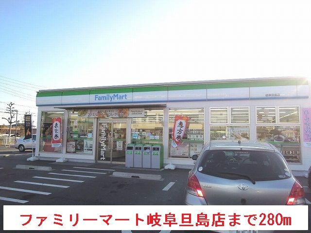 近くのファミリーマート岐阜旦島店まで280m(徒歩4分)