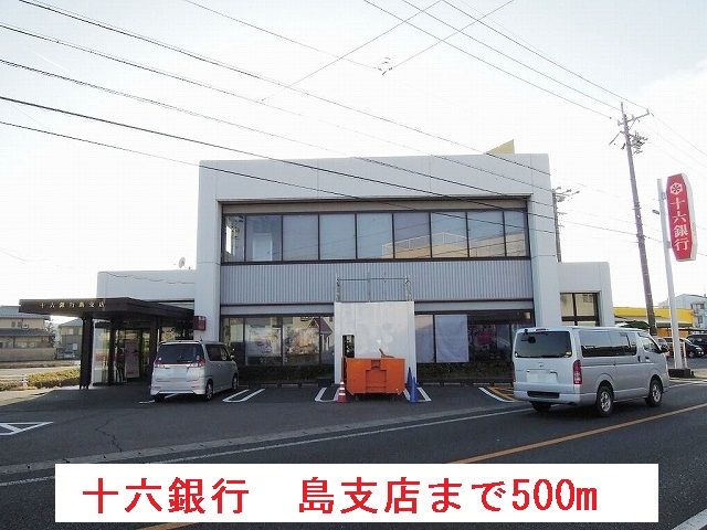 近くの十六銀行 島支店まで500m(徒歩7分)