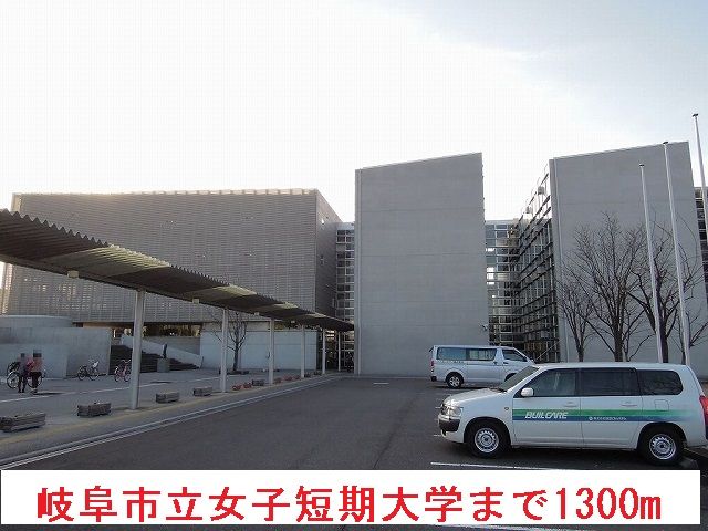 近くの岐阜市立女子短期大学まで1,300m(徒歩17分)