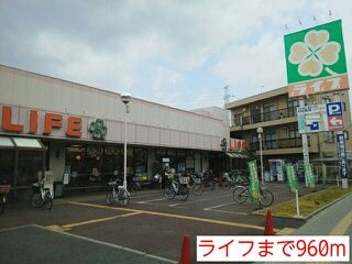近くのライフまで960m(徒歩12分)