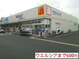 近くのウエルシアまで600m(徒歩8分)
